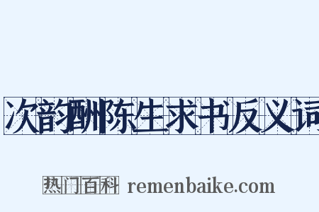 次韵酬陈生求书反义词是什么意思的图片